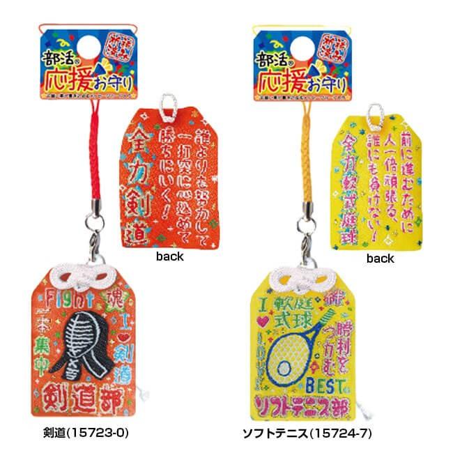 みんなで揃えよう 祈祷済み 部活応援お守りストラップ (19y5m