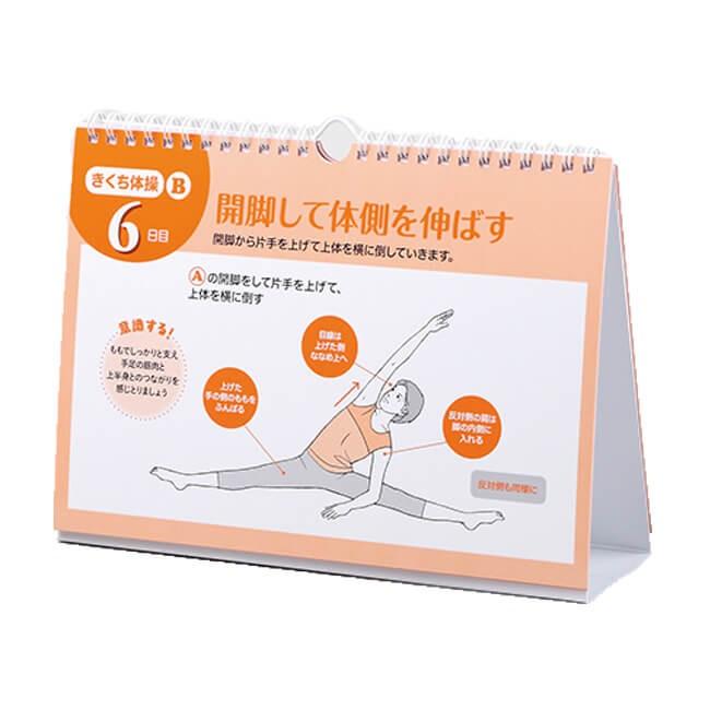 脳を活性化し筋肉を育てよう   日めくり きくち体操カレンダー  (18y10m) |  | 01