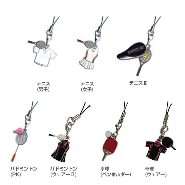 みんなで揃えよう  部活ストラップ (テニス／卓球／バドミントン)(18y9m) | 
