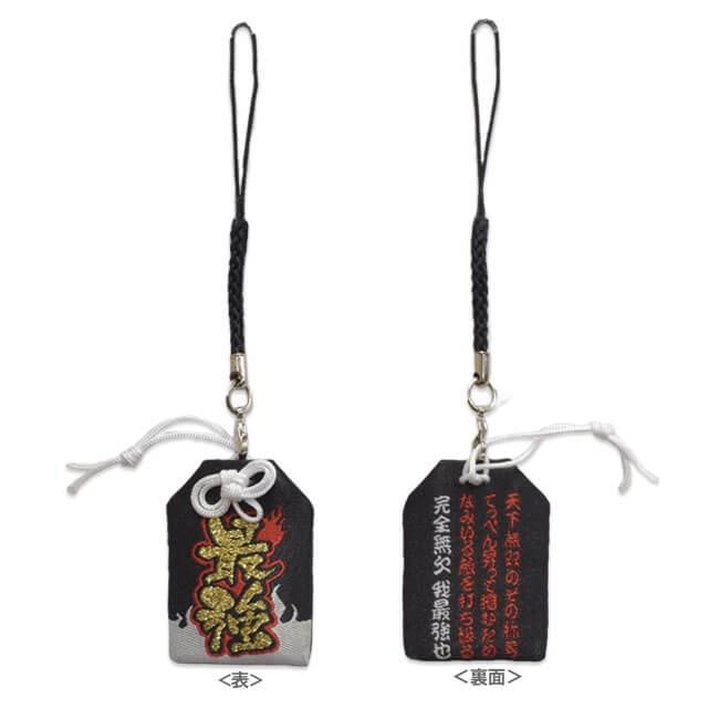 熱血 目指せ最強  祈祷済み 応援お守りストラップ 熱血Ver. (絆／最強／必勝) (18y9m) |  | 02