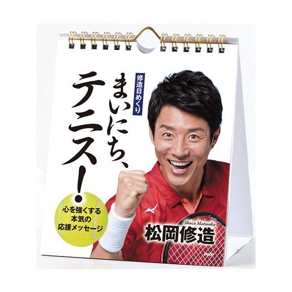 待望の最新作が登場  日めくり  まいにち、 テニス 心を強くする本気の応援メッセージカレンダー | 