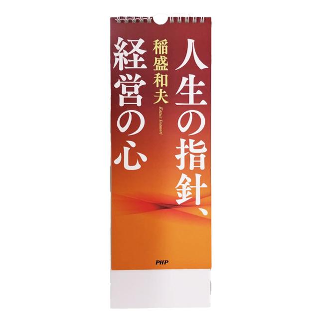 贈答品・記念品にもぴったり  日めくり PHP研究所 稲盛和夫 人生の指針、経営の心  17枚綴り 846342(22y10m) | 