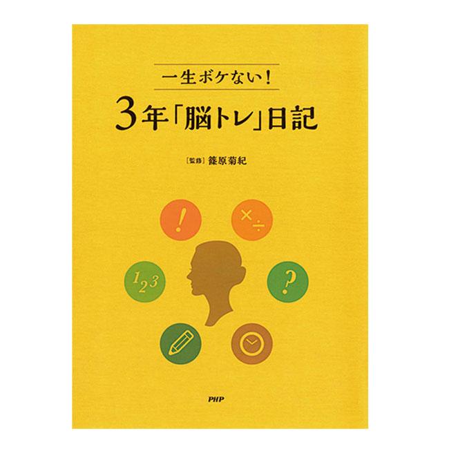 生き生きした自分のために PHP研究所 一生ボケない  3年脳トレ 日記 篠原菊紀 852003(22y9m) | 