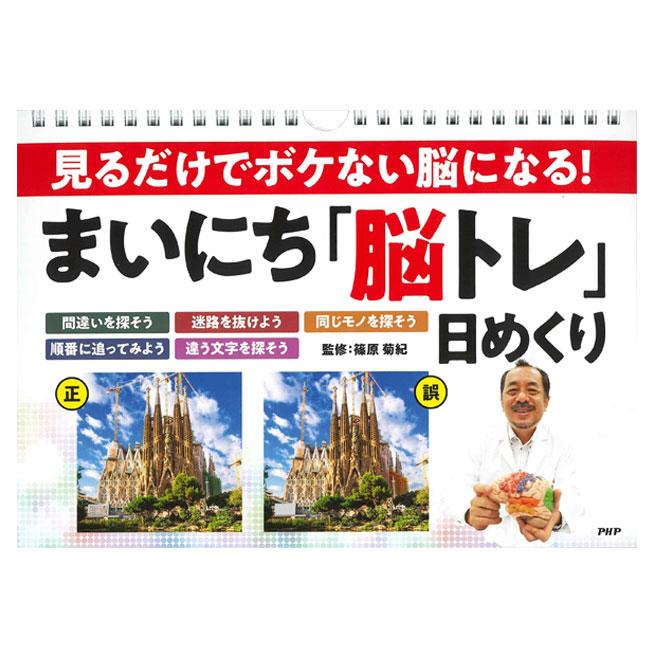 目で見て楽しめる 日めくり PHP研究所 見るだけでボケない脳になる  まいにち脳トレ  篠原菊紀 852010(22y9m) |  | 01