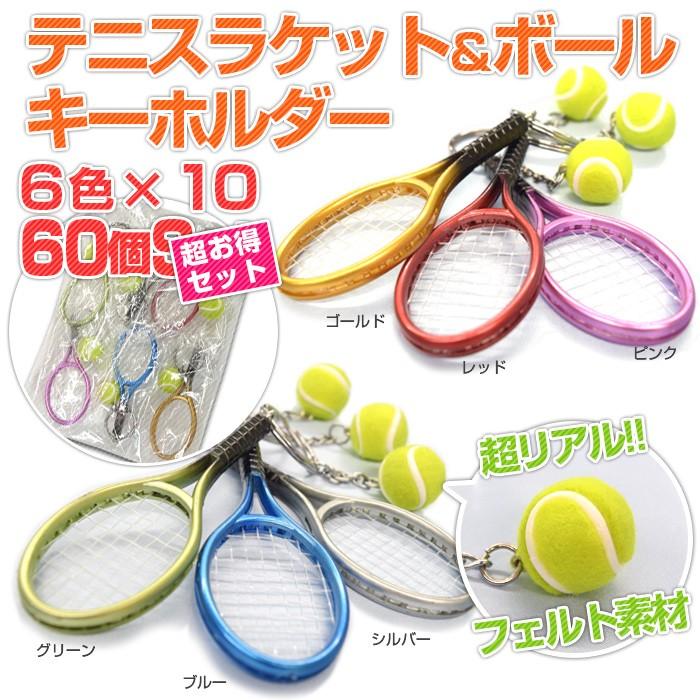 85 以上節約 スクールやサークルの景品に 激安60個アソート ミニチュア テニスラケット ボールキーホルダー メタリックカラー 17y9m Wantannas Go Id