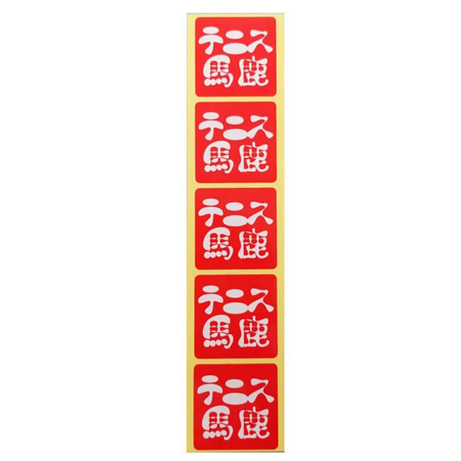 公式サイト いろんなところに貼っちゃお テニス馬鹿 オリジナルステッカー ラージサイズ 5cmｘ5cm シール5片 Tennisbaka L 21y10m Wantannas Go Id