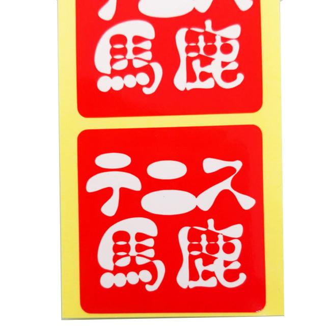 公式サイト いろんなところに貼っちゃお テニス馬鹿 オリジナルステッカー ラージサイズ 5cmｘ5cm シール5片 Tennisbaka L 21y10m Wantannas Go Id