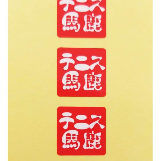 いろんなところに貼っちゃお  テニス馬鹿 オリジナルステッカー スモールサイズ 1.5cmｘ1.5cm シール5片 TENNISBAKA-S(21y10m) |  | 01