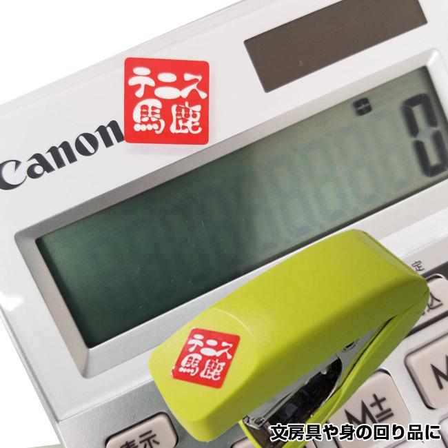 いろんなところに貼っちゃお  テニス馬鹿 オリジナルステッカー スモールサイズ 1.5cmｘ1.5cm シール5片 TENNISBAKA-S(21y10m) |  | 03