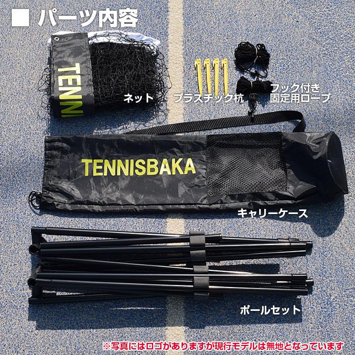 テニピン対応 テニス馬鹿 5.5Mバージョン ポータブル簡易ネット テニス