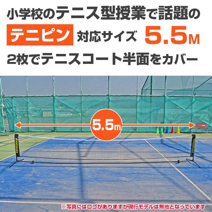 テニピン対応 テニス馬鹿 5.5Mバージョン ポータブル簡易ネット テニスネット ソフトテニスネット バドミントンネット 練習用ネット(収納ケース付き) |  | 02