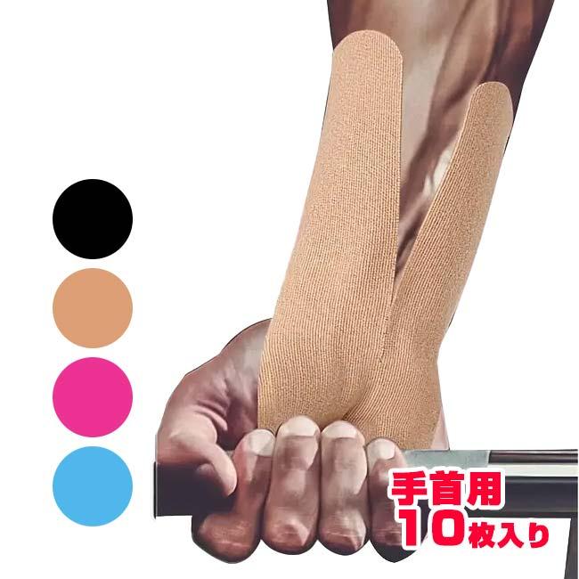 10枚入り／手首のサポートに  プレカット キネシオロジーテープ 三つ穴手首用 ハンドプロテクト 応急処置テープ 筋肉損傷 スポーツテープ TE219979(25y10m) | 