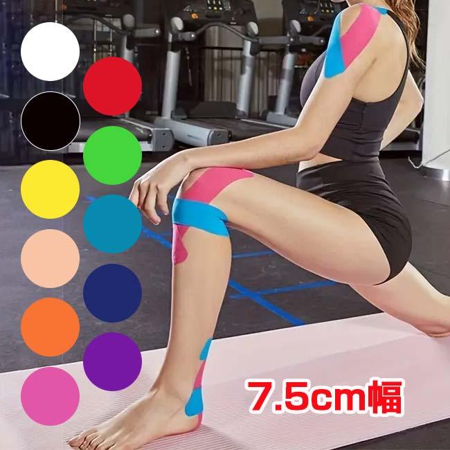 あざやかなソリッドカラー  幅7.5cm キネシオロジーテープ 5ｍ 1巻入り 応急処置テープ 筋肉損傷 スポーツテープ TE219995(24y6m) | 