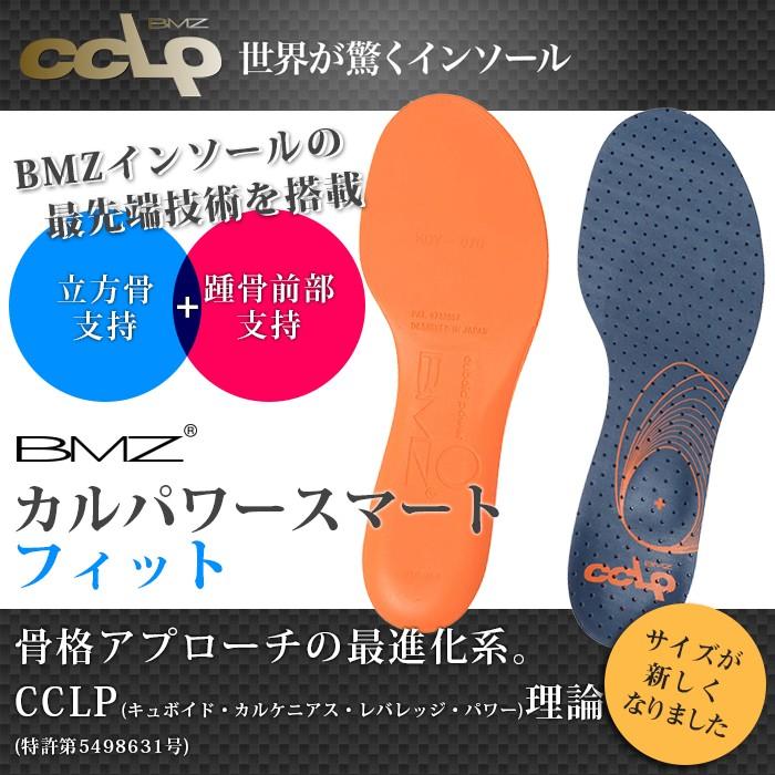 高機能 次世代型インソール BMZ CCLP カルパワースマート フィット