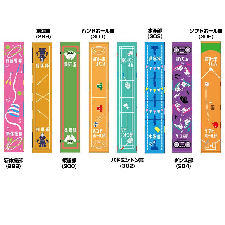プレゼントにもピッタリ  選べる全8部活 MSI(マルシン) ガッツ 頑張るキミに   部活マフラータオル 20×110cm (21y3m) |  | 01
