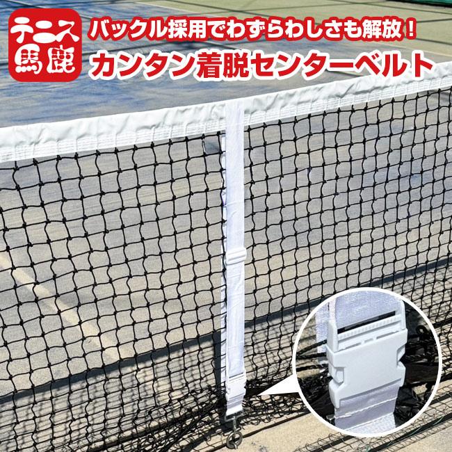 着脱のわずらわしさから解放 テニス馬鹿 カンタン着脱！ センターベルト ネットストラップ バックル式 テニスネット用 239983 ホワイト(26y4m) | 