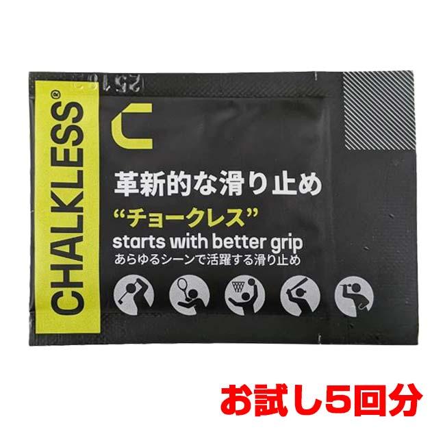 CHALKLESS(チョークレス) トライアルパック 5回分 お試しサイズ すべり止め 50CL15(26y3m) | 