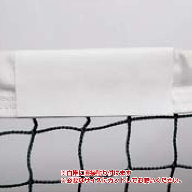 鐘屋産業(カネヤ／KANEYA) テニスネット 白帯部分補修テープ シールタイプ 14×100cm K-1878ホワイト(24y11m) |  | 02