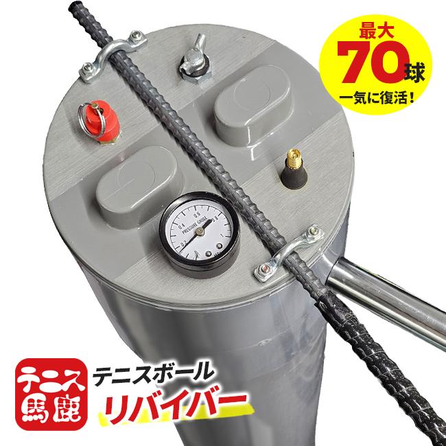 テニスボール用 テニス馬鹿 テニスボールリバイバー 大容量プレッシャライザー 約70球対応 テニスボール復活 加圧器 圧力回復 ※空気入れは付属しません | 