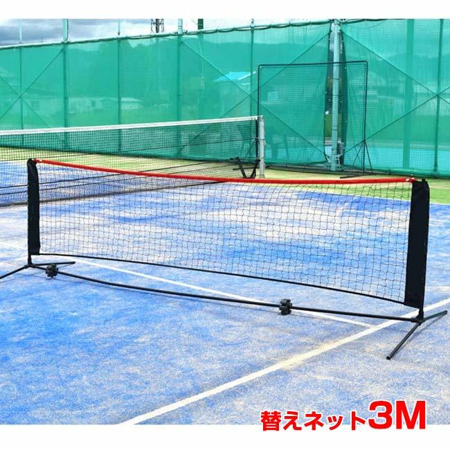 替え用無地ネット テニス馬鹿 3M ポータブル簡易ネット 硬式・軟式テニスネット ソフトテニスネット バドミントンネット 練習用ネット ※ネットのみ※(24y12m) | 