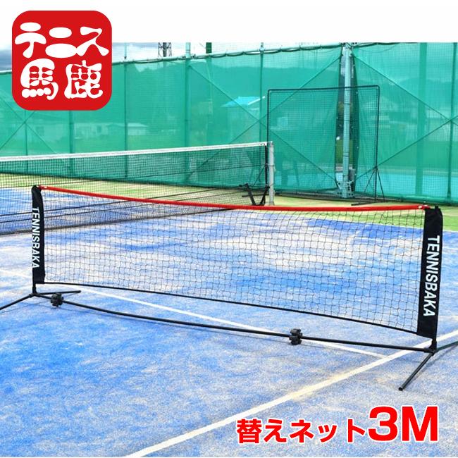 替え用ロゴ入りネット テニス馬鹿 3M ポータブル簡易ネット 硬式・軟式テニスネット ソフトテニスネット バドミントンネット 練習用 ※ネットのみ※(25y1m) | 
