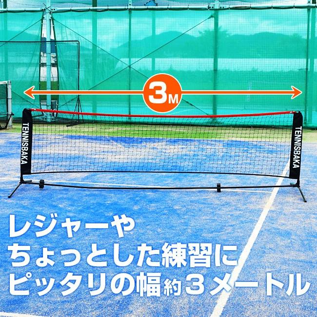 替え用ロゴ入りネット テニス馬鹿 3M ポータブル簡易ネット 硬式・軟式テニスネット ソフトテニスネット バドミントンネット 練習用 ※ネットのみ※(25y1m) |  | 01