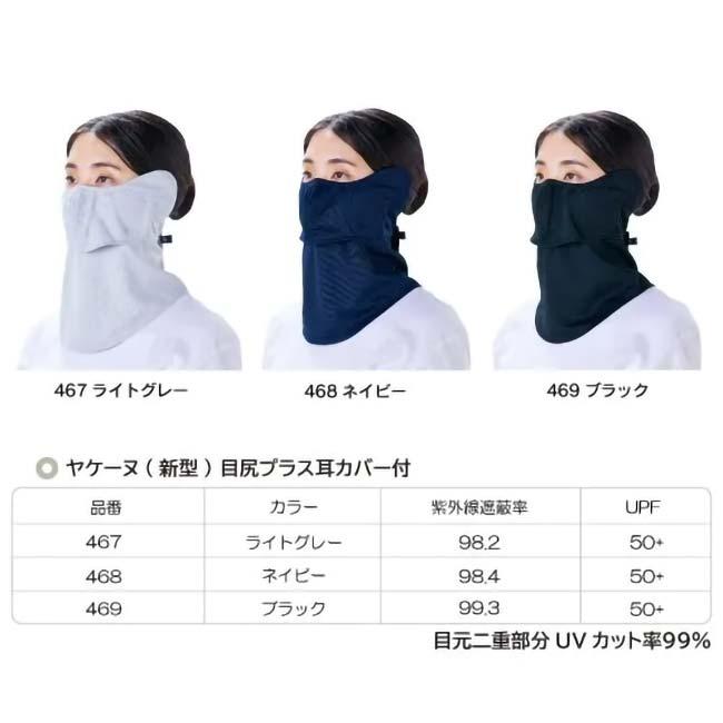 MARUFUKU ヤケーヌ ヤケーヌ 目尻プラス耳カバー付き スナップ式 鼻芯 目元カバー 日焼け防止専用 UVカットマスク 熱中症対策 467／468／469(25y7m) |  | 11