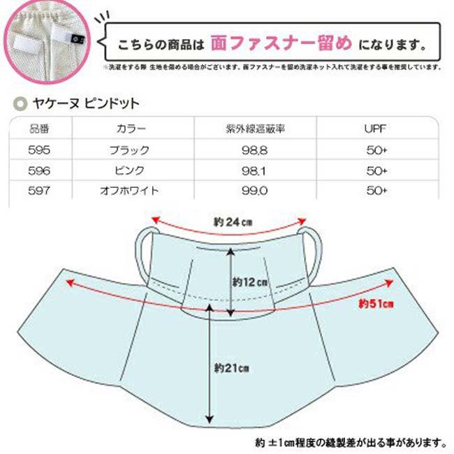 面ファスナー留めタイプ MARUFUKU ヤケーヌ ユニセックス ピンドット柄 日焼け防止専用 UVカットマスク 595／596／597(23y5m) |  | 14