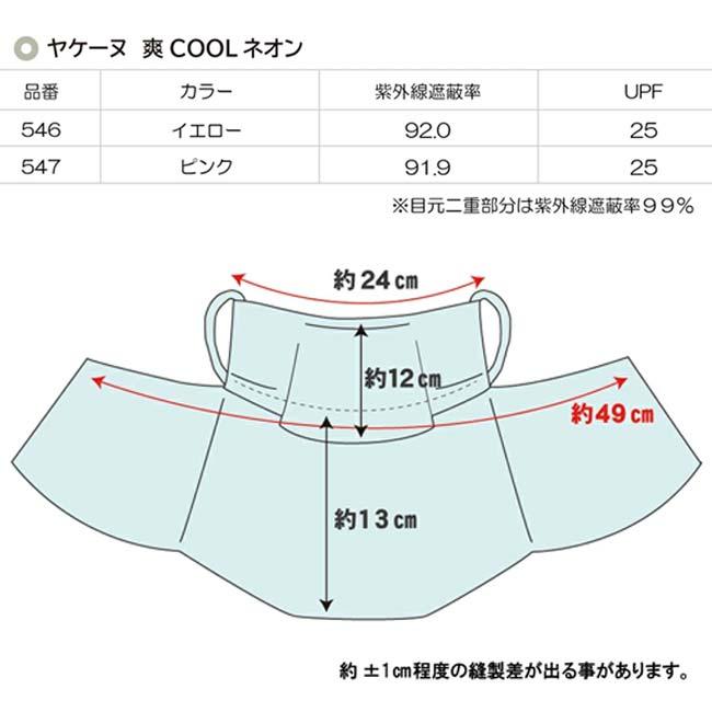 スナップボタンタイプ MARUFUKU ヤケーヌ ユニセックス 爽クール ネオン 日焼け防止専用 UVカットマスク 熱中症対策 546／547(23y5m) |  | 11