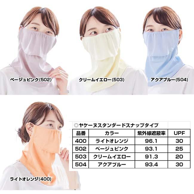 【スナップボタンタイプ】MARUFUKU ヤケーヌ ユニセックス スタンダード 日焼け防止専用 UVカットマスク 502／503／504／400(23y5m) |  | 02