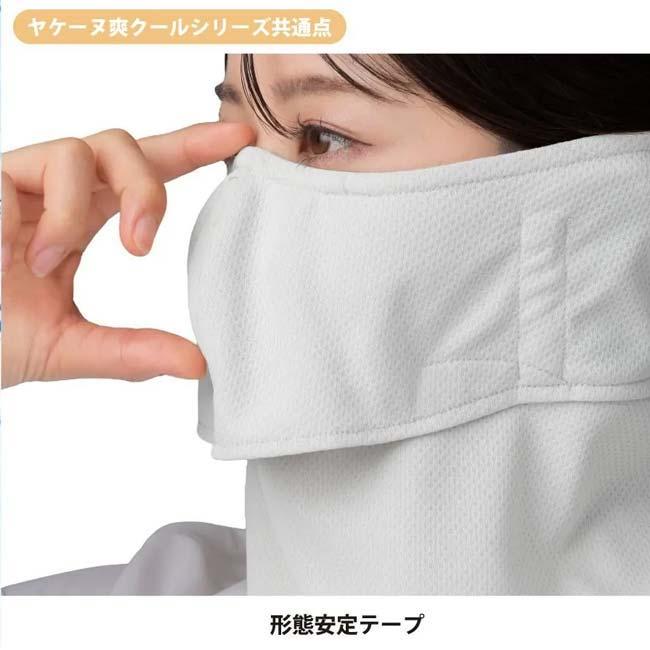 スナップボタンタイプ 丸福繊維(MARUFUKU)ヤケーヌ 爽クール SoCool フェイスカバー 日焼け防止 UVカット 熱中症対策 526／527／528／529／530(26y3m) |  | 12