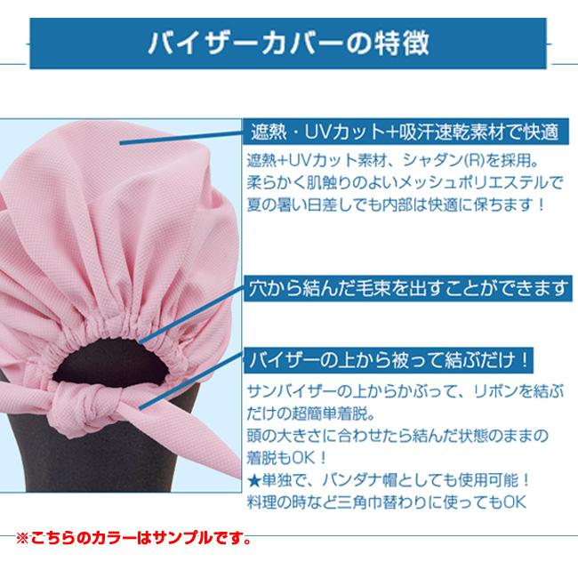 UVカット素材で紫外線から頭を守る フェリーチェ(felice) バイザーカバー サンバイザーキャップ UVカット 遮熱効果 吸汗速乾 (22y10m) |  | 07
