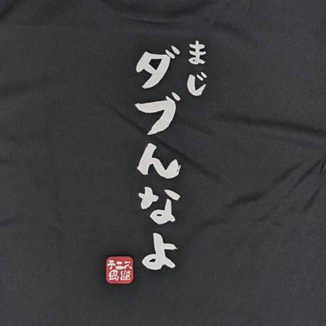 テニス馬鹿 ジュニア まじダブんなよ  バックプリント ドライ半袖Tシャツ (24y6mテニス) |  | 03