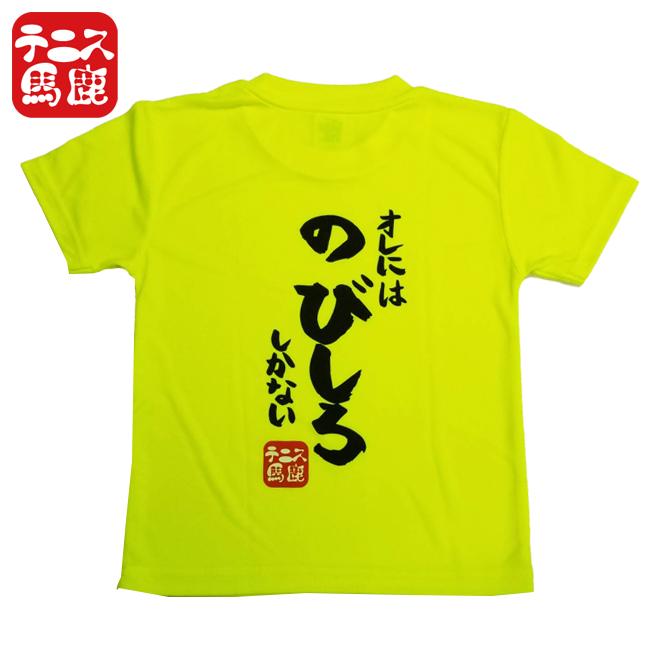 テニス馬鹿 ジュニア(ボーイズ) ドライTシャツ バックプリント『オレにはのびしろしかない』 (21y7mテニス) |  | 01