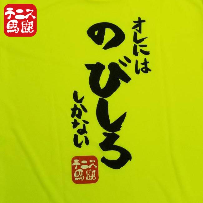 テニス馬鹿 ジュニア(ボーイズ) ドライTシャツ バックプリント『オレにはのびしろしかない』 (21y7mテニス) |  | 03
