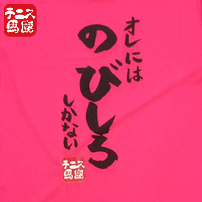テニス馬鹿 ジュニア(ボーイズ) ドライTシャツ バックプリント『オレにはのびしろしかない』 (21y7mテニス) |  | 06