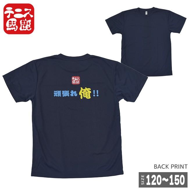 売切り終了！在庫処分特価】テニス馬鹿 ジュニア ドライTシャツ 『頑張れ俺  』(18y7m) | 