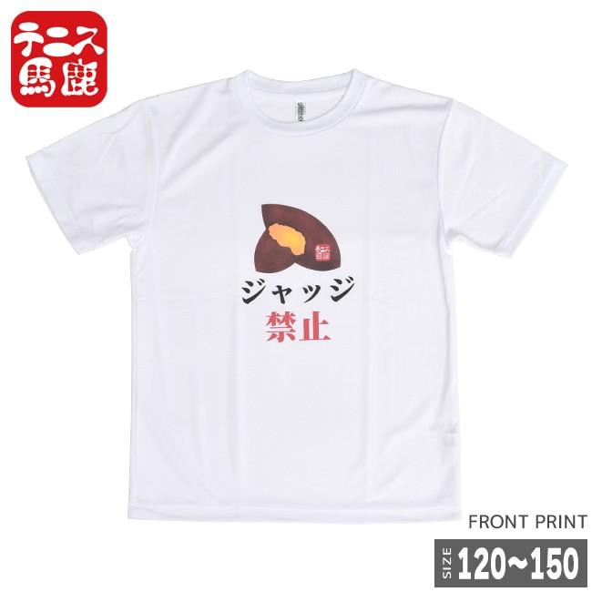 売切り終了！在庫処分特価】テニス馬鹿 ジュニア ドライTシャツ 『芋ジャッジ禁止』(18y2m)ボーイズ ガールズ | 