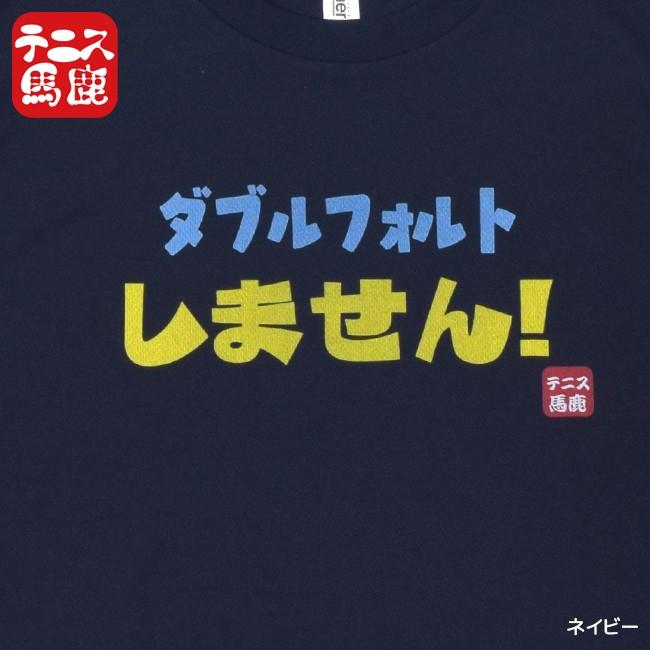 売切り終了！在庫処分特価】宣言すれば現実に ？テニス馬鹿  ジュニア ドライTシャツ『ダブルフォルトしません 』 (17y9m)ボーイズ ガールズ |  | 01