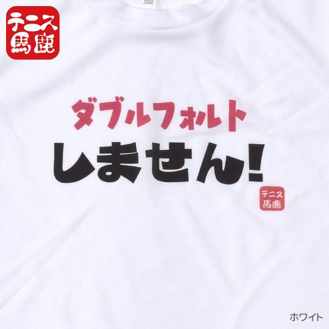 売切り終了！在庫処分特価】宣言すれば現実に ？テニス馬鹿  ジュニア ドライTシャツ『ダブルフォルトしません 』 (17y9m)ボーイズ ガールズ |  | 02