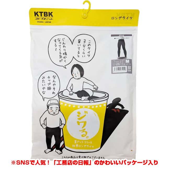 日本サイズ KTBK(寿ニット) ×工務店の日報 メンズ ジワる。裏ドットフリース 防寒 ロングタイツ インナータイツ 前開きタイプ 2312 ブラック(25y12m) |  | 05