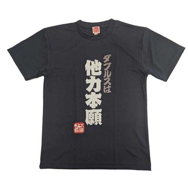 日本サイズ テニス馬鹿 メンズ ダブルスは他力本願 ネイビー ドライ