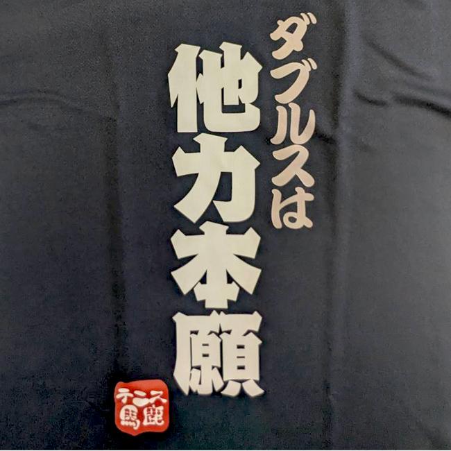 日本サイズ テニス馬鹿 メンズ ダブルスは他力本願  ネイビー ドライ 半袖Tシャツ(25y7mテニス) |  | 03