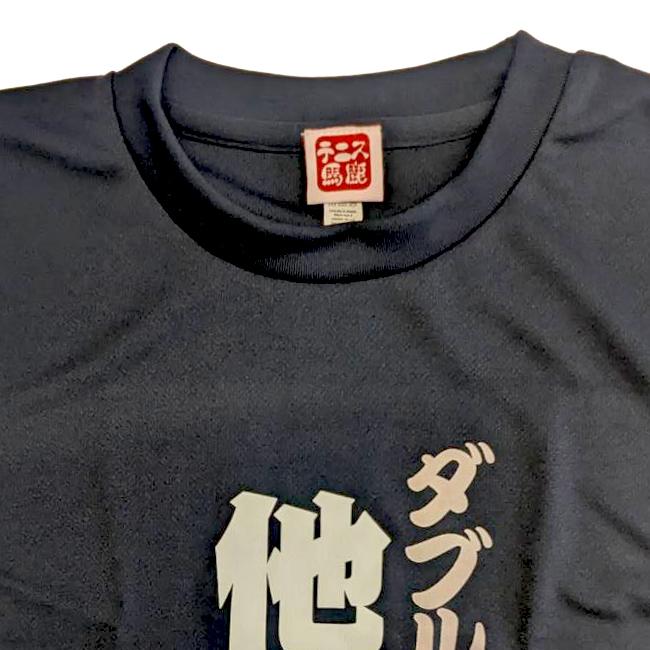 日本サイズ テニス馬鹿 メンズ ダブルスは他力本願 ネイビー ドライ