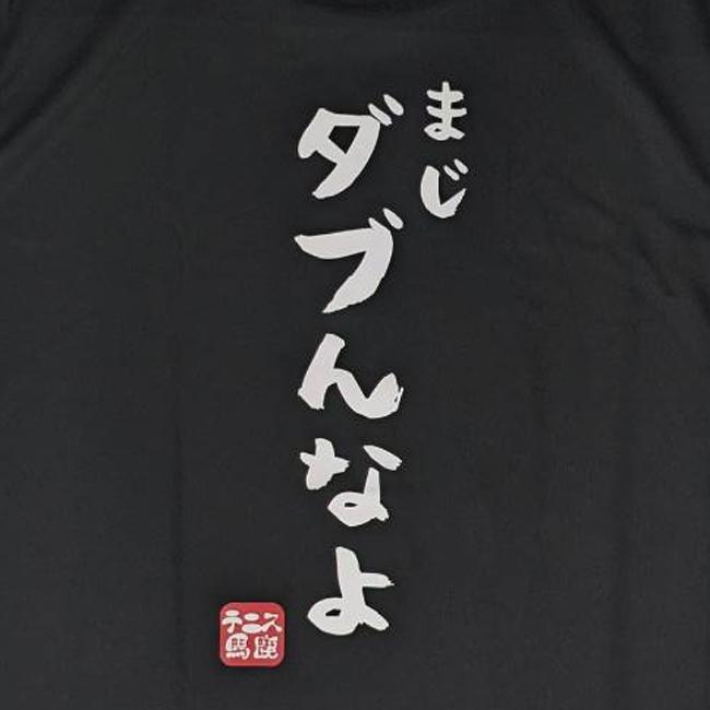 日本サイズ テニス馬鹿 ユニセックス まじダブんなよ バックプリント