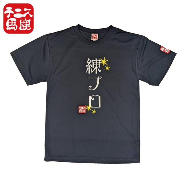 売切り終了！在庫処分特価】日本サイズ テニス馬鹿 ユニセックス 練プロ  ドライ 半袖Tシャツ (24y6mテニス) | 