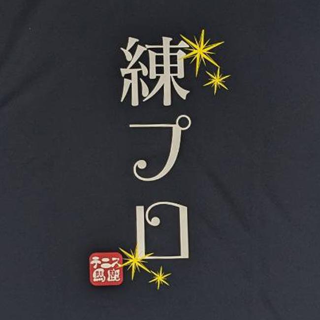 売切り終了！在庫処分特価】日本サイズ テニス馬鹿 ユニセックス 練プロ  ドライ 半袖Tシャツ (24y6mテニス) |  | 03