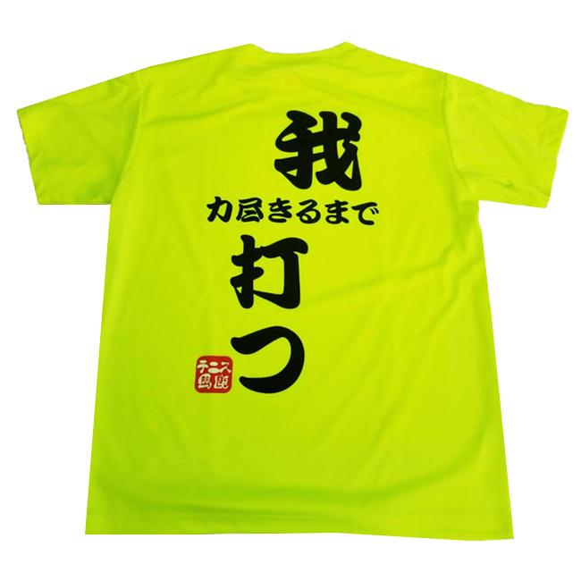 バックプリント 日本サイズ テニス馬鹿 最新作 ユニセックス ファイバードライ半袖Tシャツ 我打つ 20y9mテニス 即納特典付き 力尽きるまで