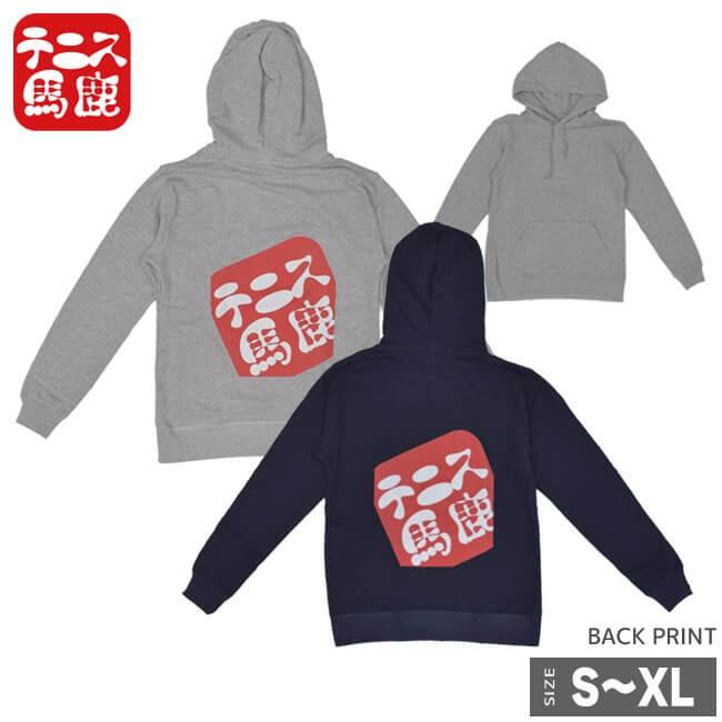 在庫処分特価 テニス馬鹿 ユニセックス バックプリント スウェットパーカー(フーディ) (19y4mテニス) | 