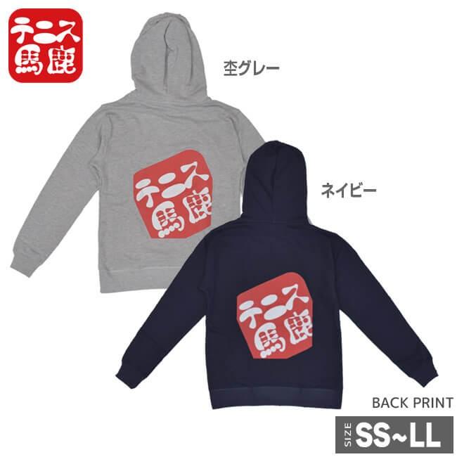 在庫処分特価 テニス馬鹿 ユニセックス バックプリント スウェットパーカー(フーディ) (19y4mテニス) |  | 01